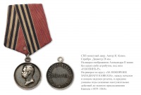 Медали, ордена, значки - Наградная медаль «За покорение Западного Кавказа 1859-1864» (1864 год)