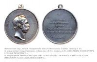 Медали, ордена, значки - Наградная медаль «За службу в собственном конвое Государя Императора Александра Николаевича» (после 1863 года)