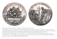 Медали, ордена, значки - Премиальная медаль Международной выставки плодоводства в СПБ «За труды по плодоводству» (1894 год)