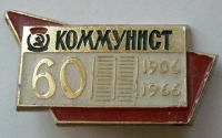 Медали, ордена, значки - Саратовской газете 