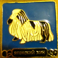 Медали, ордена, значки - Значки, посвящённые породам собак  - 3