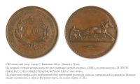 Медали, ордена, значки - Медаль «В память 25-летия Императорского С. Петербургского общества рысистого бега»