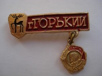 Медали, ордена, значки - Значки г.Горького