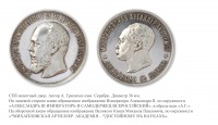 Медали, ордена, значки - Медаль Михайловской артиллерийской академии «Достойному в науках»