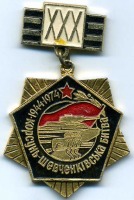 Медали, ордена, значки - ХХХ років Корсунь-Шевченківській битві.