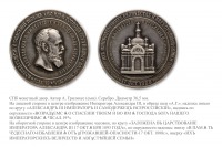 Медали, ордена, значки - Медаль на сооружение часовни в память чудесного спасения Царской семьи от угрожавшей опасности