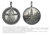 Медали, ордена, значки - Жетон «В память 500-летия кончины преподобного Сергия Радонежского Чудотворца»