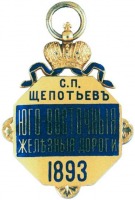 Медали, ордена, значки - Именной жетон для бесплатного проезда в вагоне 1-го класса Юго-Восточной ж.д.