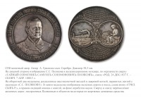 Медали, ордена, значки - Медаль «В память тайного советника Самуила Соломоновича Полякова»