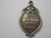 Медали, ордена, значки - Памятный жетон в честь постройки 1000-го паровоза на Сормовском заводе