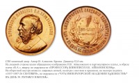 Медали, ордена, значки - Медаль «В память 50-летнего юбилея профессора И. Айвазовского»