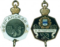 Медали, ордена, значки - Жетон в честь окончания строительства Ферганской ж.д.