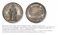 Медали, ордена, значки - Медаль «В память 1000-летия блаженной кончины Святого Мефодия»