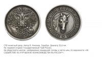 Медали, ордена, значки - Медаль Государственного коннозаводства «За содействие к улучшению коннозаводства в России»