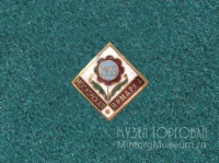 Медали, ордена, значки - Московская ярмарка 1959 г.