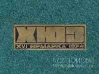 Медали, ордена, значки - Харьковский ювелирный завод, Ярмарка XVI, 1974 год