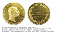 Медали, ордена, значки - Наградная медаль «За ученый труд на пользу и славу Отечества», премия имени графа Д.А.Толстого