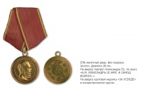Медали, ордена, значки - Золотая нагрудная медаль «За усердие» (1881 год)