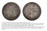Медали, ордена, значки - Настольная медаль «В память 200-летия Лейб-гвардии Преображенского полка» (1883 год)