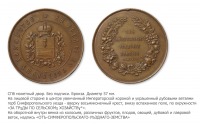Медали, ордена, значки - Наградная медаль «За труды по сельскому хозяйству» Симферопольского уездного земства