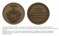 Медали, ордена, значки - Медаль Императорского Московского общества охотников конского бега, в память покойного Вице-президента Д. П. Голохвастова.