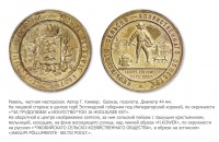 Медали, ордена, значки - Медаль «За трудолюбие и искусство» Якобийского сельскохозяйственного общества