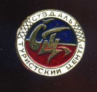 Медали, ордена, значки - Значок СУЗДАЛЬ ТУРИСТИЧЕСКИЙ ЦЕНТР