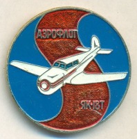 Медали, ордена, значки - Аэрофлот Як-18Т