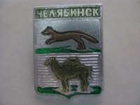 Медали, ордена, значки - Челябинск