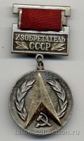 Медали, ордена, значки - Почетный знак Изобретатель СССР