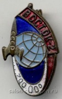 Медали, ордена, значки - 1961г. Знак Полёт космического корабля Восток-2
