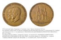 Медали, ордена, значки - Медаль в память освящения Соборного храма в городе Варшаве