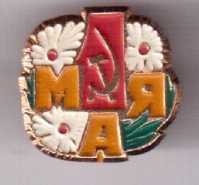 Медали, ордена, значки - 1 Мая Цветы