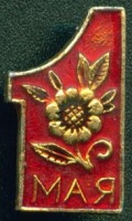 Медали, ордена, значки - 1 мая