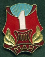 Медали, ордена, значки - 1 мая. 100 лет