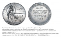 Медали, ордена, значки - Медаль Московского художественно-фотографического общества к Международной фотографической выставке 1908 года