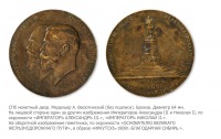 Медали, ордена, значки - Медаль в память сооружения и открытия в Иркутске памятника Императору Александру III