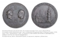 Медали, ордена, значки - Медаль в память 200-летия выплавки первого чугуна на Урале