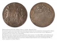 Медали, ордена, значки - Медаль в память заложения моста Императора Александра III в Париже