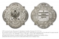 Медали, ордена, значки - Медаль «За ученые труды по археологии» Императорского Русского археологического общества
