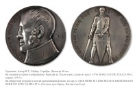 Медали, ордена, значки - Медаль в память 95-летия со дня смерти Барклая де Толли