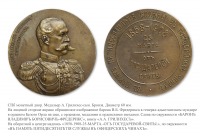 Медали, ордена, значки - Медаль в память 50-летия службы в офицерских чинах министра Императорского двора барона В.Б. Фредерикса