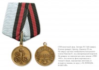 Медали, ордена, значки - Медаль «За поход в Китай 1900-1901» (1901 год)