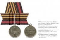 Медали, ордена, значки - Серебряная медаль «За походы в Средней Азии 1853-1895» (1896 год)