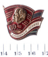 Медали, ордена, значки - Памятный значек 60 лет с именем В.И.Ленина