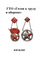 Медали, ордена, значки - ГТО Готов к труду и обороне. Каталог знаков (2017)