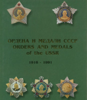 Медали, ордена, значки - Ордена и медали СССР (1918-1991) Т-1-2