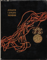 Медали, ордена, значки - Спасский И. - Дукаты и дукачи Украины (1970)
