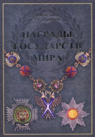 Медали, ордена, значки - Туровский А. - Награды государств мира (2013)
