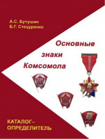 Медали, ордена, значки - Каталог Знаки Комсомола